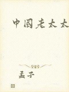 中国老太太av