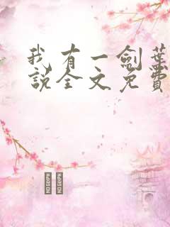 我有一剑叶观小说全文免费阅读