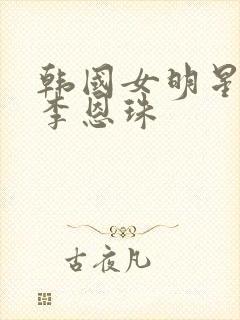 韩国女明星财阀李恩珠