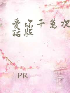 爱你千万次普通话版