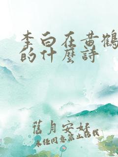 李白在黄鹤楼写的什么诗