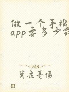 做一个手机购物app要多少钱