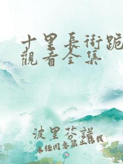 十里长街跪月光观看全集