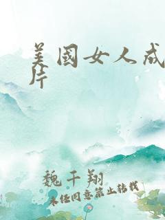 美国女人成年毛片