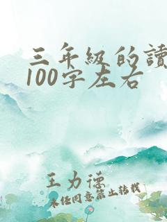 三年级的读后感100字左右