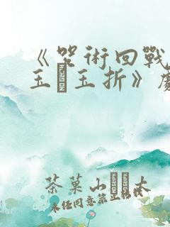 《咒术回战:怀玉·玉折》剧场版