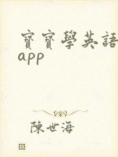 宝宝学英语好的app