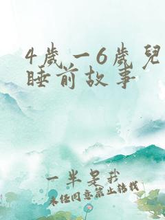 4岁一6岁儿童睡前故事