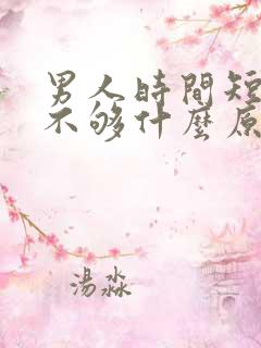 男人时间短硬度不够什么原因引起