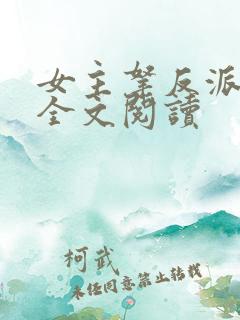 女主拿反派剧本全文阅读