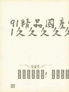 91精品国产91久久久久久丝袜