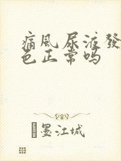痛风尿液发红褐色正常吗