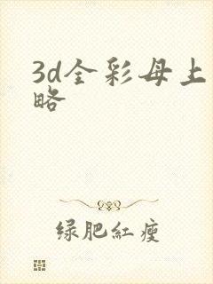 3d全彩母上攻略