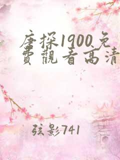 唐探1900免费观看高清版全部