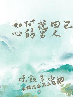 如何挽回已经变心的男人