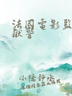 法国电影监狱女狱警