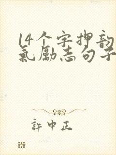 14个字押韵霸气励志句子