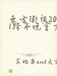 东方卫视2021跨年晚会完整版