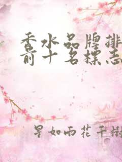 香水品牌排行榜前十名标志