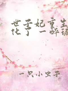 世子妃重生后黑化了 一醉琉月