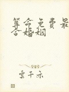 算命免费最准的合婚姻