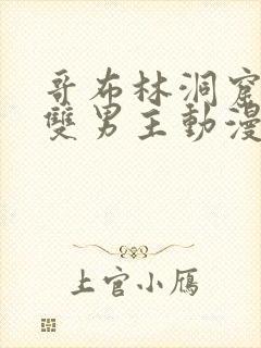哥布林洞窟动漫双男主动漫在线看