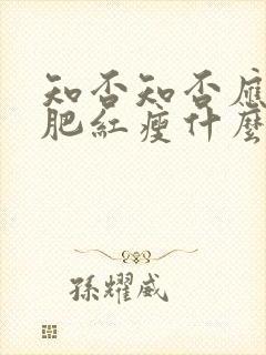 知否知否应是绿肥红瘦什么季节