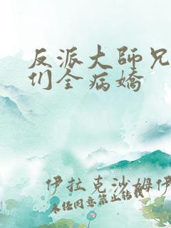 反派大师兄师妹们全病娇