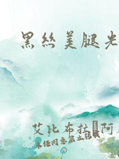 黑丝美腿光脚