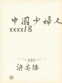 中国少妇人妻xxxxx18