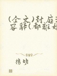 (全文)封庭深容辞(都离婚了,你还纠缠什么