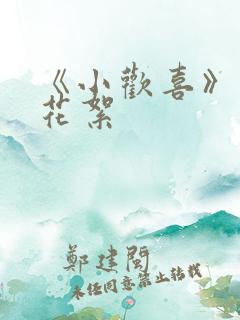 《小欢喜》幕后花絮