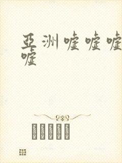亚洲嘘嘘嘘嘘尿嘘