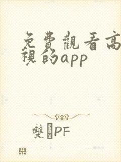 免费观看高清影视的app