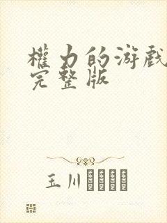 权力的游戏龙妈完整版