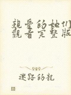 亲爱的她们免费观看完整版电视剧