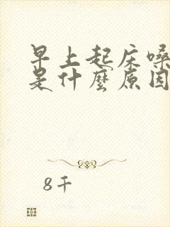 早上起床嗓子干是什么原因