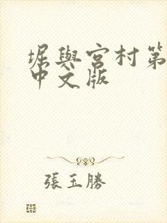 堀与宫村第二季中文版