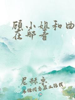 顾小姐和曲小姐在哪看