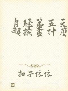月经第五天做阴超检查什么