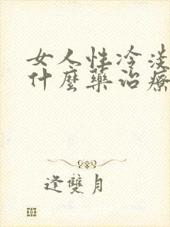 女人性冷淡要吃什么药治疗