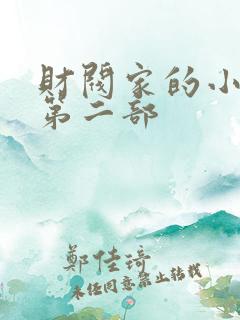 财阀家的小儿子第二部
