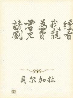 请君为我续命短剧免费观看