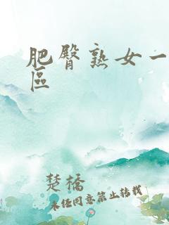 肥臀熟女一区二区