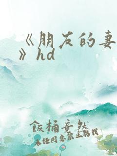 《朋友的妻子2》hd