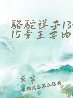 骆驼祥子13~15章主要内容