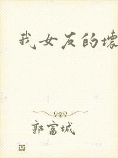 我女友的坏妈妈