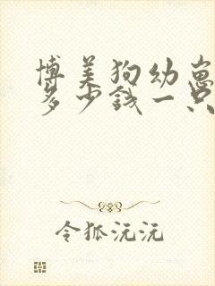 博美狗幼崽一般多少钱一只