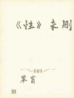 《性》未删减版