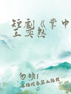 短剧《掌中娇》王奕然